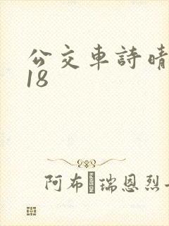 公交车诗晴1~18