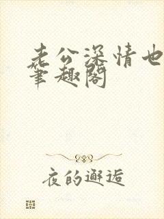 老公深情也出轨笔趣阁