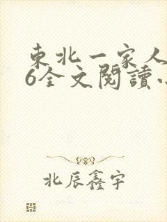 东北一家人1一6全文阅读小说