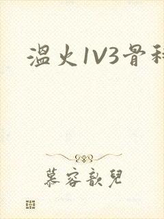 温火1V3骨科
