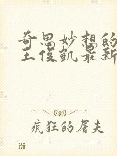 奇思妙想的周莹王俊凯最新章节封面