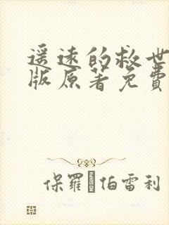遥远的救世主正版原著免费阅读封面