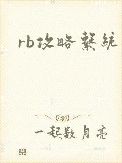 rb攻略系统