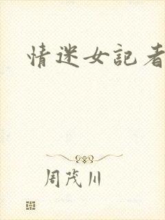 情迷女记者封面