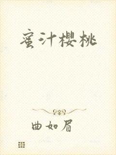 蜜汁樱桃