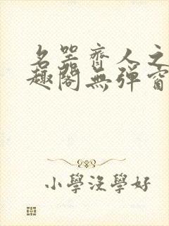 名器齐人之福笔趣阁无弹窗