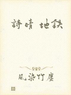 诗晴 地铁