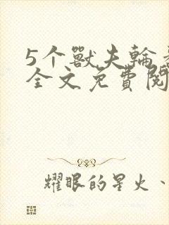 5个兽夫轮番宠全文免费阅读笔趣阁封面