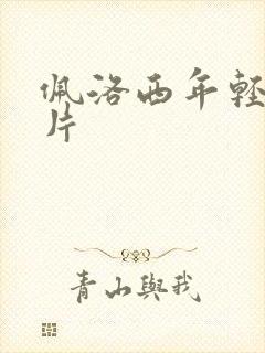 佩洛西年轻的照片