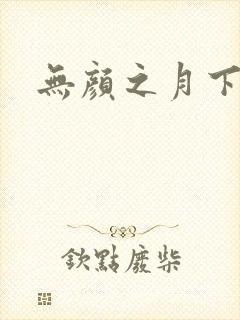 无颜之月下载