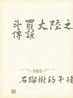斗罗大陆之死神传说