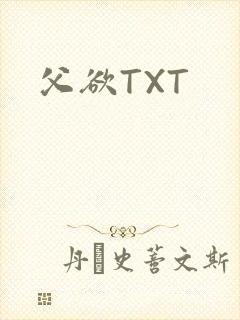 父欲TXT封面