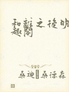 和离之后明棠笔趣阁封面