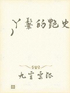 丫鬟的艳史(H)