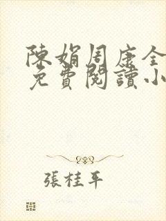 陈娟周康全章节免费阅读小说封面
