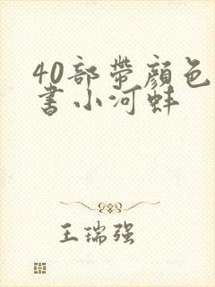 40部带颜色的书小河蚌