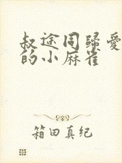 叔途同归爱吃糖的小麻雀