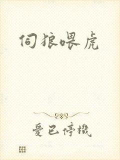 伺狼喂虎
