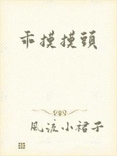 乖摸摸头封面
