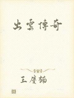 出云传奇