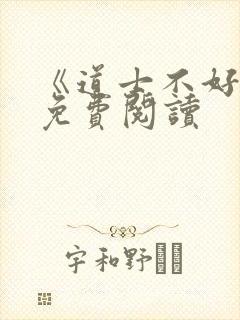 《道士不好惹》免费阅读