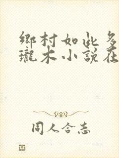 乡村如此多娇玲珑木小说在线阅读