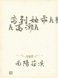 脔到她乖h粗话h高潮h封面