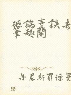 砸锅卖铁去上学笔趣阁