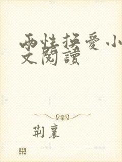 两性换爱小说全文阅读封面