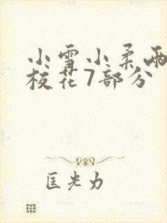 小雪小柔两个大校花7部分