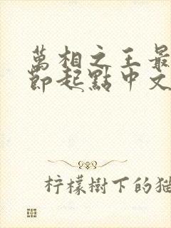 万相之王最新章节起点中文网