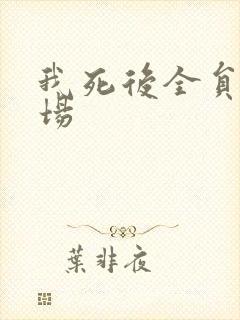 我死后全员火葬场封面
