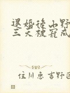 退婚后山野糙汉三天被宠成宝小说