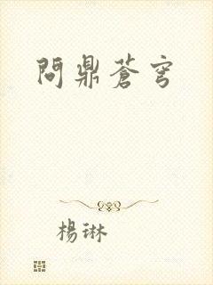 问鼎苍穹