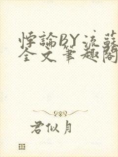 悖论BY流苏 全文笔趣阁 小说封面