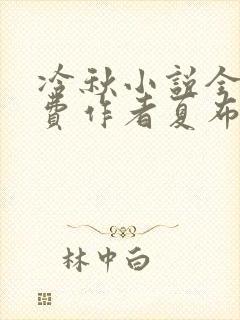 冷秋小说全文免费作者夏布多昂