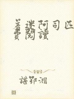 着迷阿司匹林免费阅读