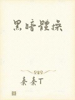 黑暗体操