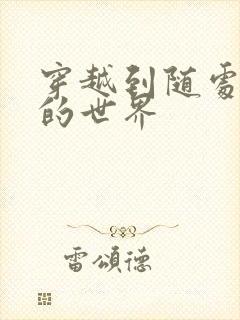 穿越到随处做X的世界封面