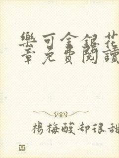 乐可金银花第一章免费阅读在线封面
