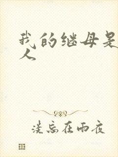 我的继母是外星人