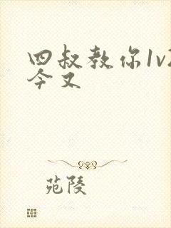 四叔教你1v2今又