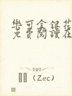乐可金银花全文免费阅读在线可下载