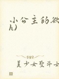 小公主的欲奴(h)封面