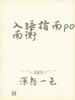 入睡指南po况南衡