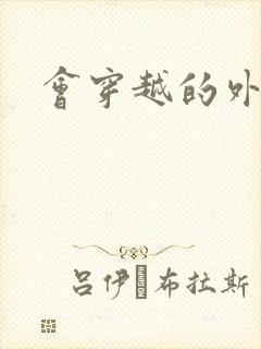 会穿越的外交官封面