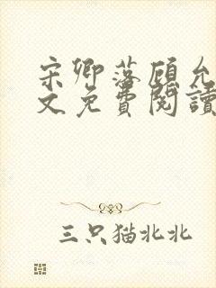 宋卿落顾允廷全文免费阅读