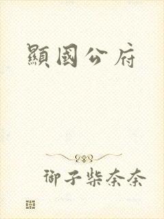 显国公府