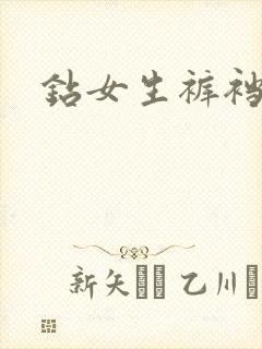 钻女生裤裆