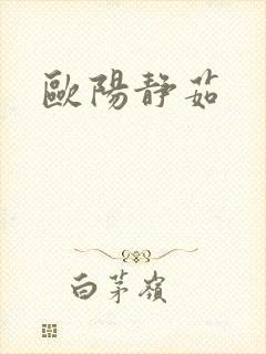 欧阳静茹